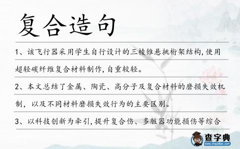 復(fù)合造句