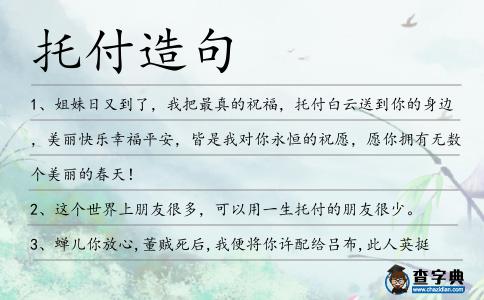 托付造句