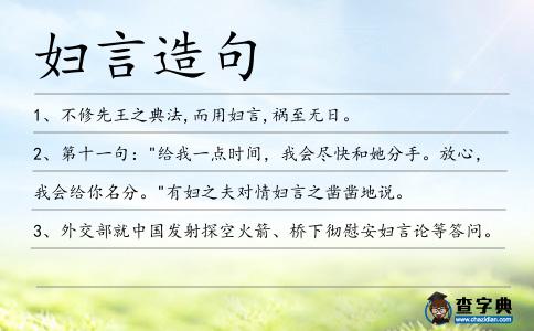 婦言造句