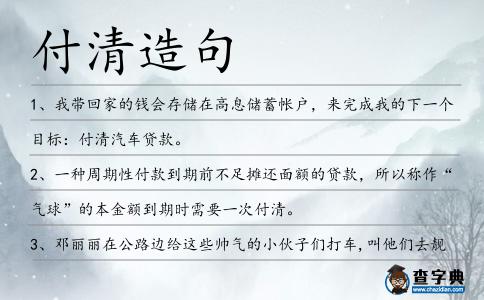 付清造句