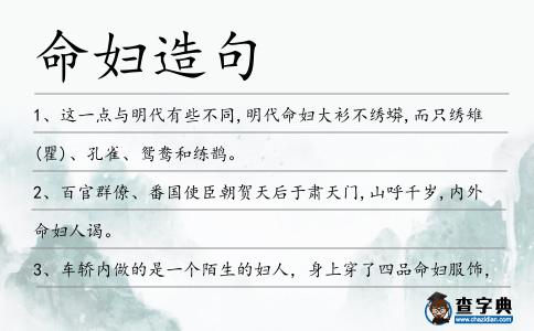 命婦造句