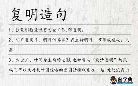 復明造句
