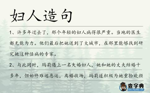 婦人造句
