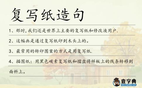 復寫紙造句