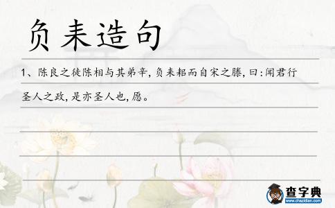 負耒造句
