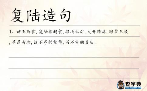 復陸造句