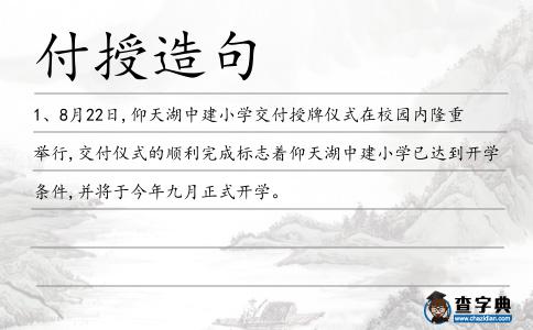 付授造句