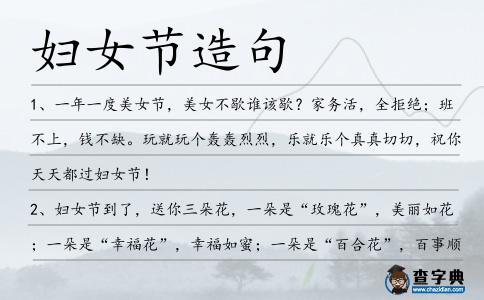 婦女節(jié)造句