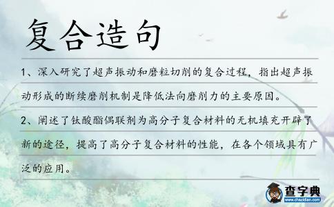 復(fù)合造句