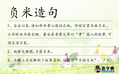 負米造句