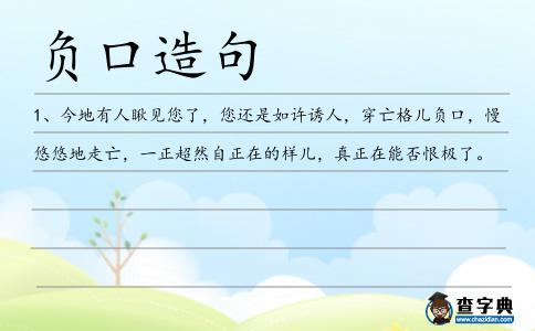 負(fù)口造句