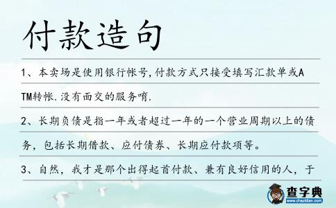 付款造句