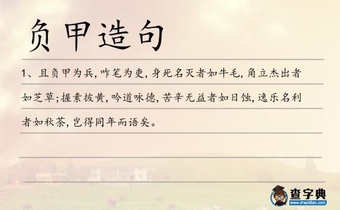 負(fù)甲造句