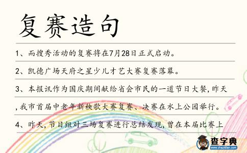 復賽造句
