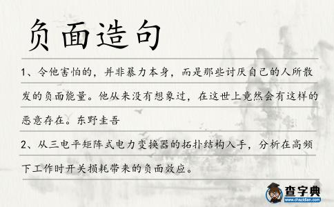 負(fù)面造句
