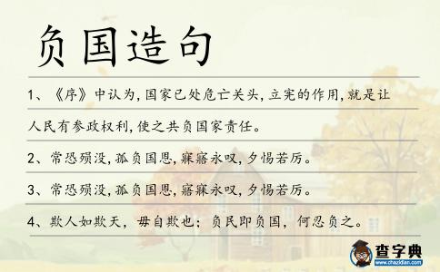 負國造句