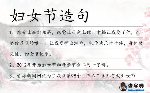 婦女節(jié)造句