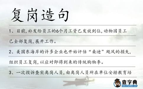復崗造句