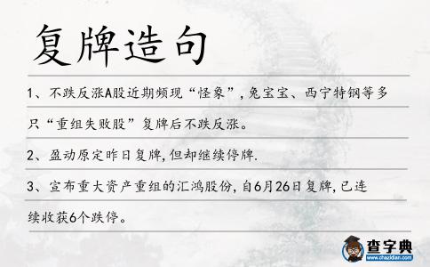 復牌造句
