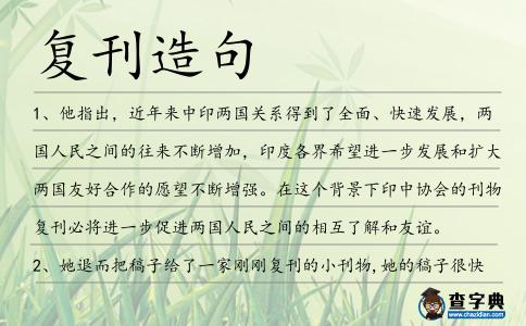 復刊造句