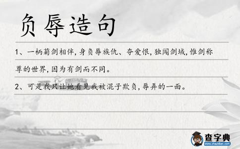 負(fù)辱造句