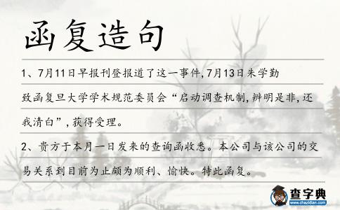 函復(fù)造句
