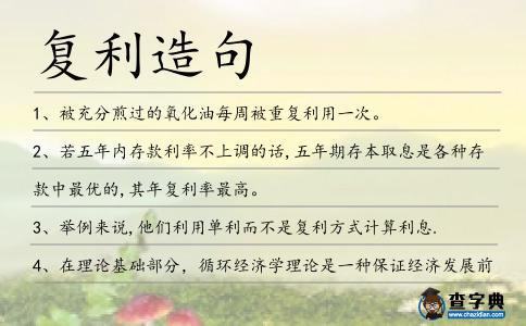 復(fù)利造句