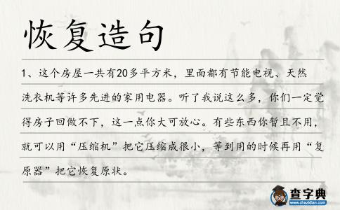 恢復(fù)造句