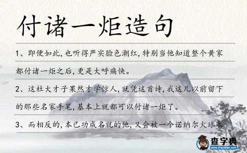 付諸一炬造句
