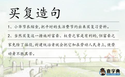 買復(fù)造句