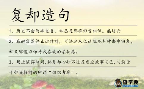 復卻造句
