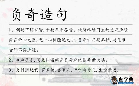 負(fù)奇造句