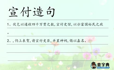 宣付造句