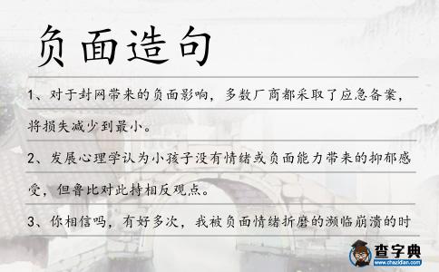 負面造句