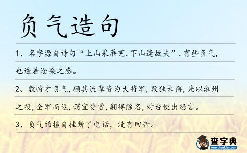 負氣造句