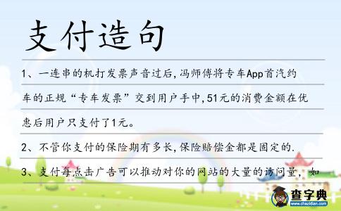 支付造句