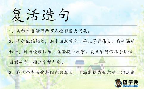 復活造句