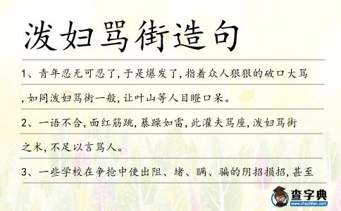 潑婦罵街造句