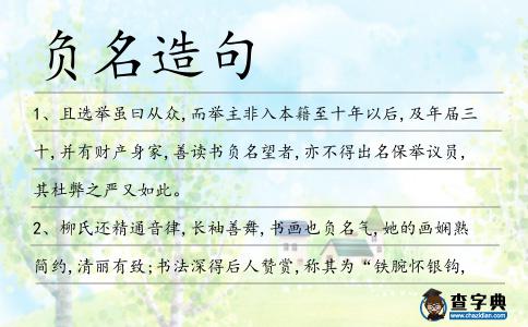 負(fù)名造句