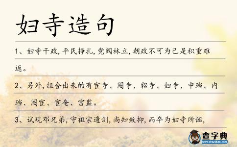 婦寺造句