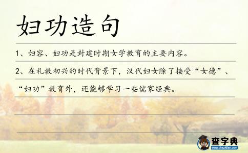 婦功造句