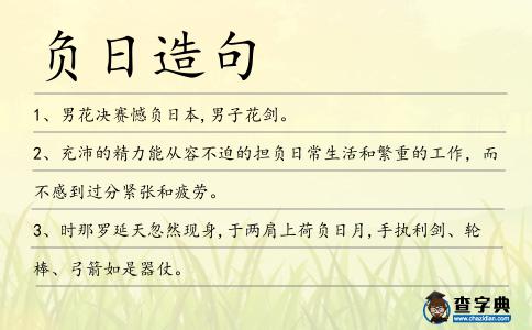 負日造句