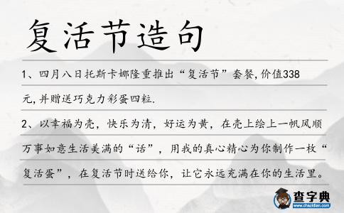 復(fù)活節(jié)造句