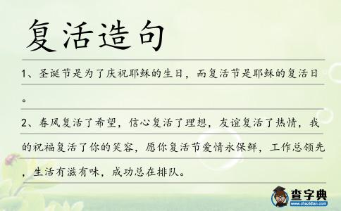 復活造句