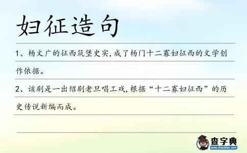 婦征造句