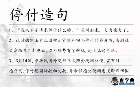 停付造句