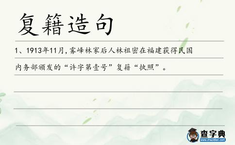 復籍造句