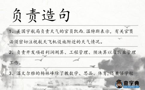 負責造句
