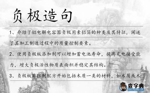 負極造句