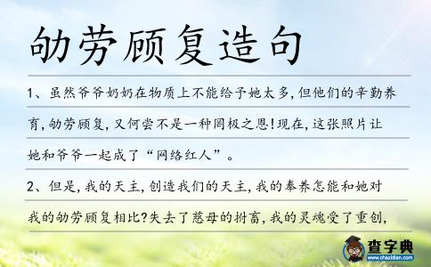 劬勞顧復(fù)造句